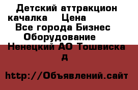Детский аттракцион качалка  › Цена ­ 36 900 - Все города Бизнес » Оборудование   . Ненецкий АО,Тошвиска д.